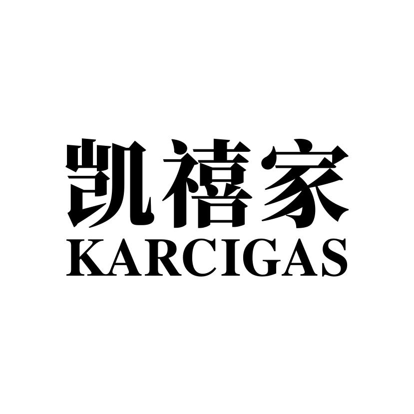 凯禧家
KARCIGAS