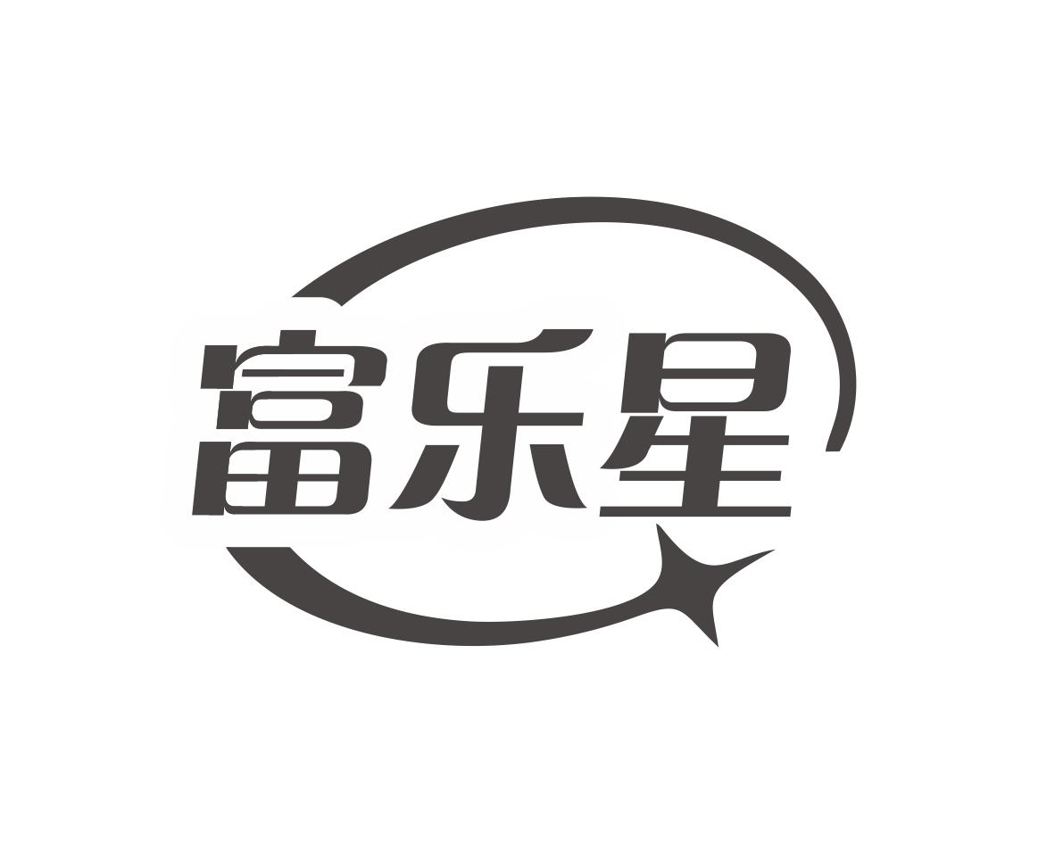 富乐星