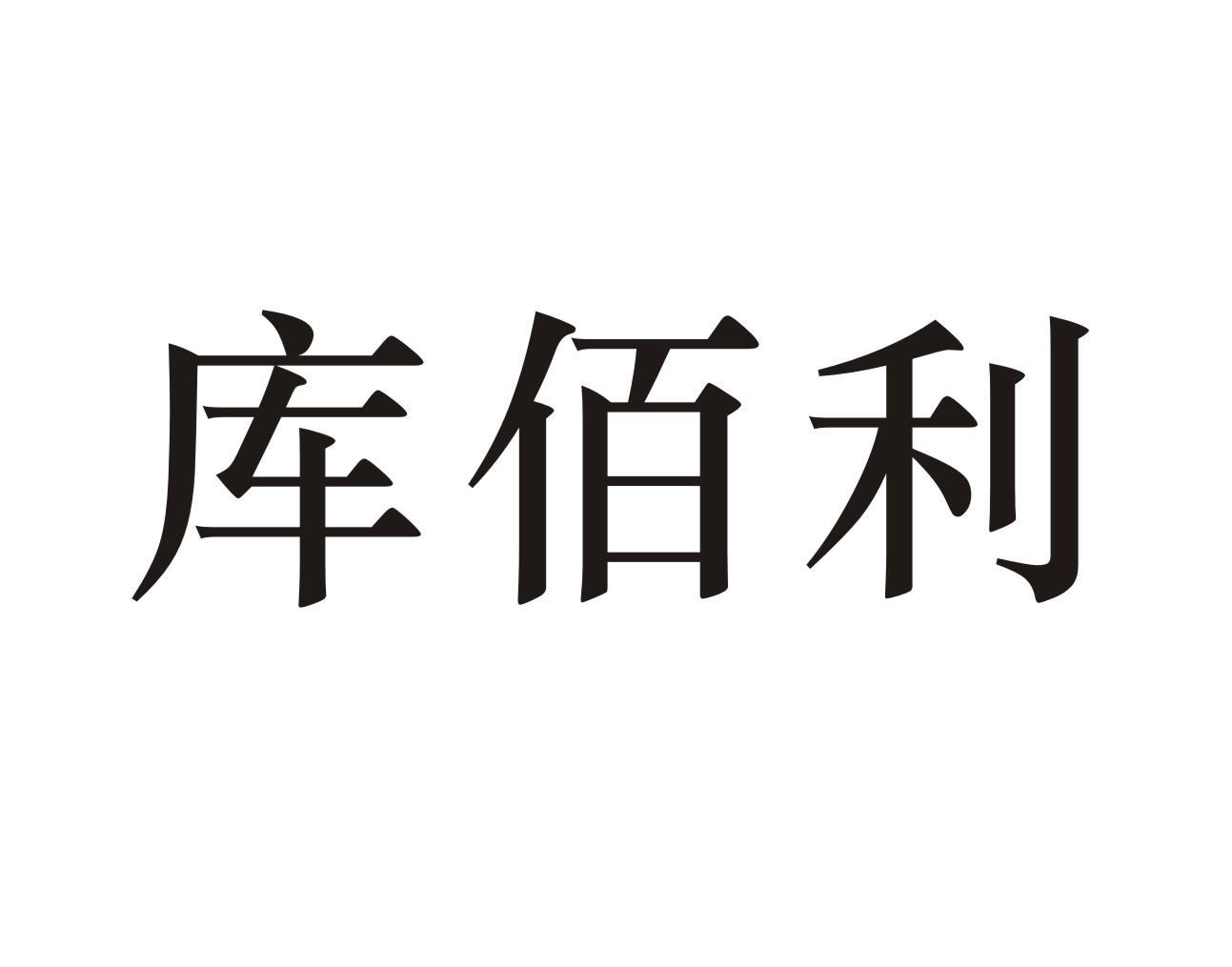 库佰利