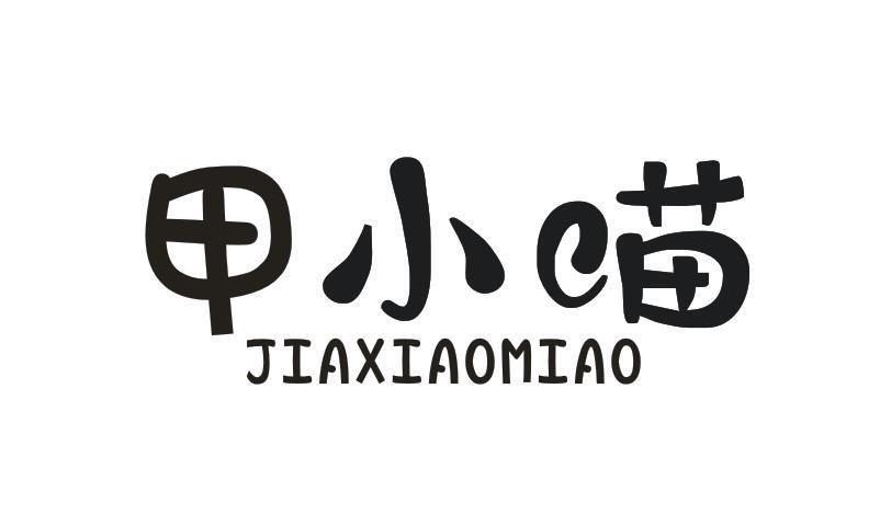 甲小喵