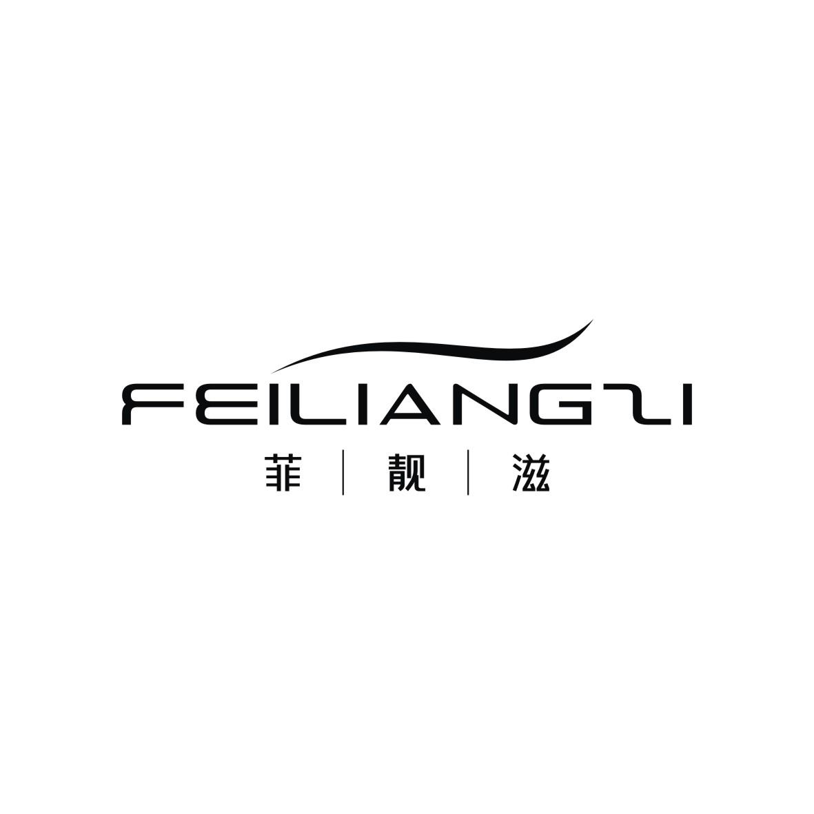 菲靓滋