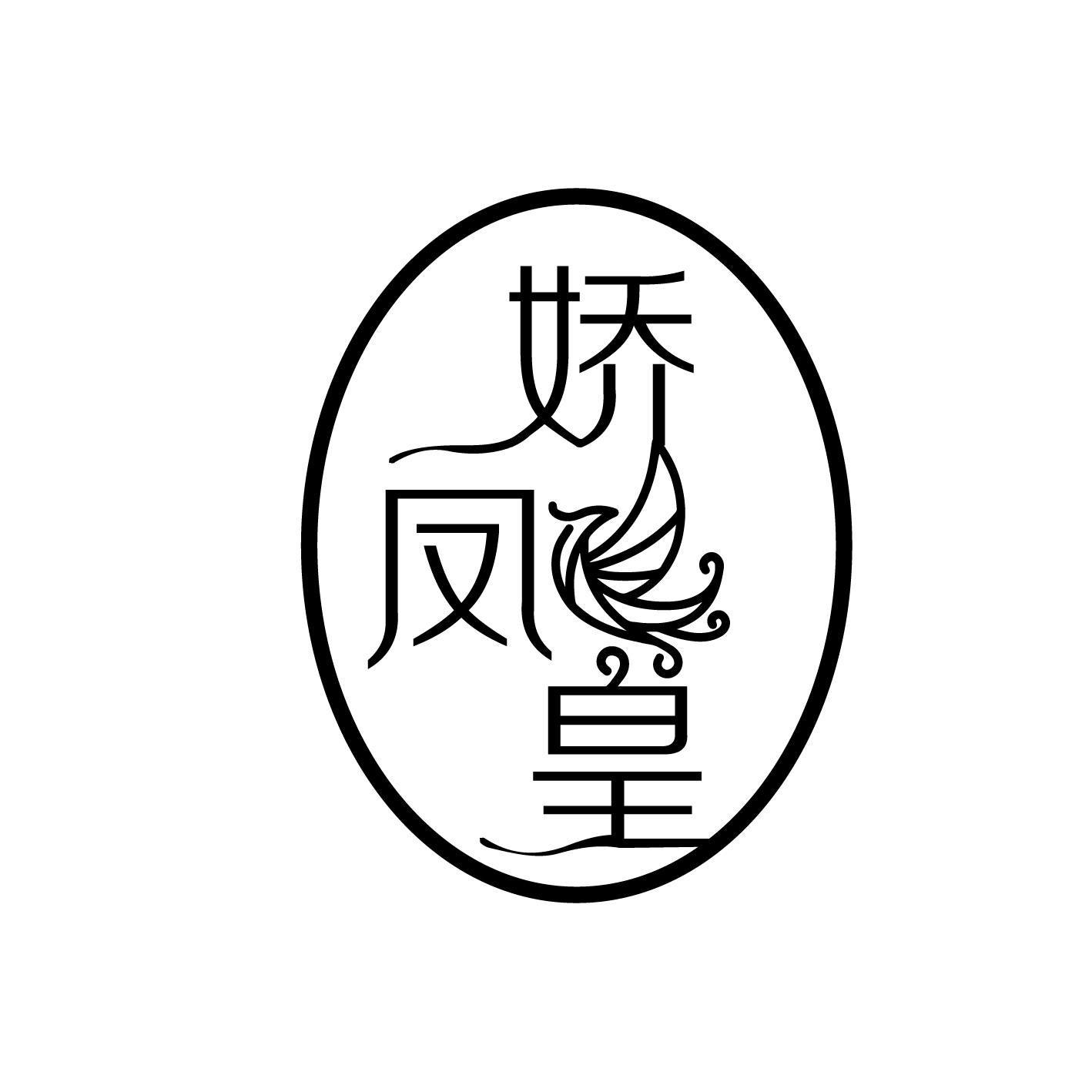 娇凤皇