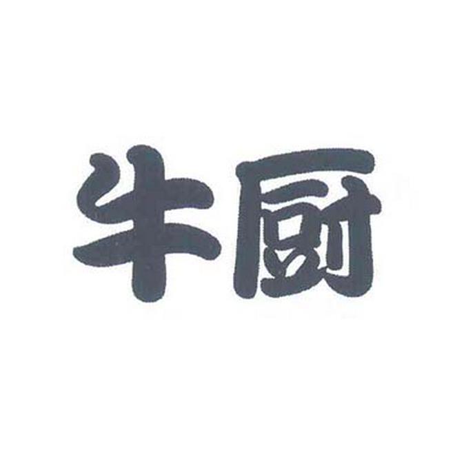 牛厨