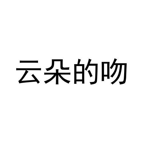 云朵的吻
