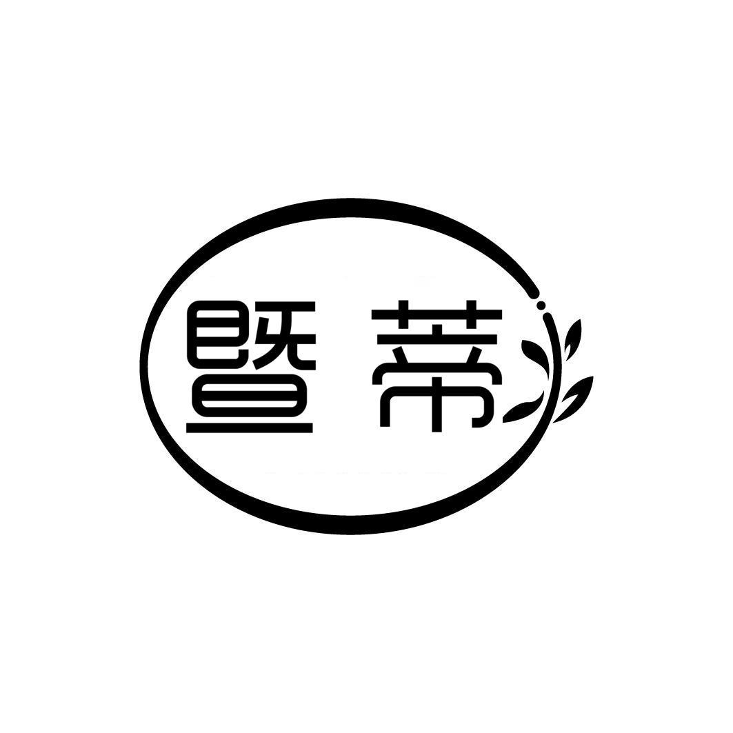 暨蒂