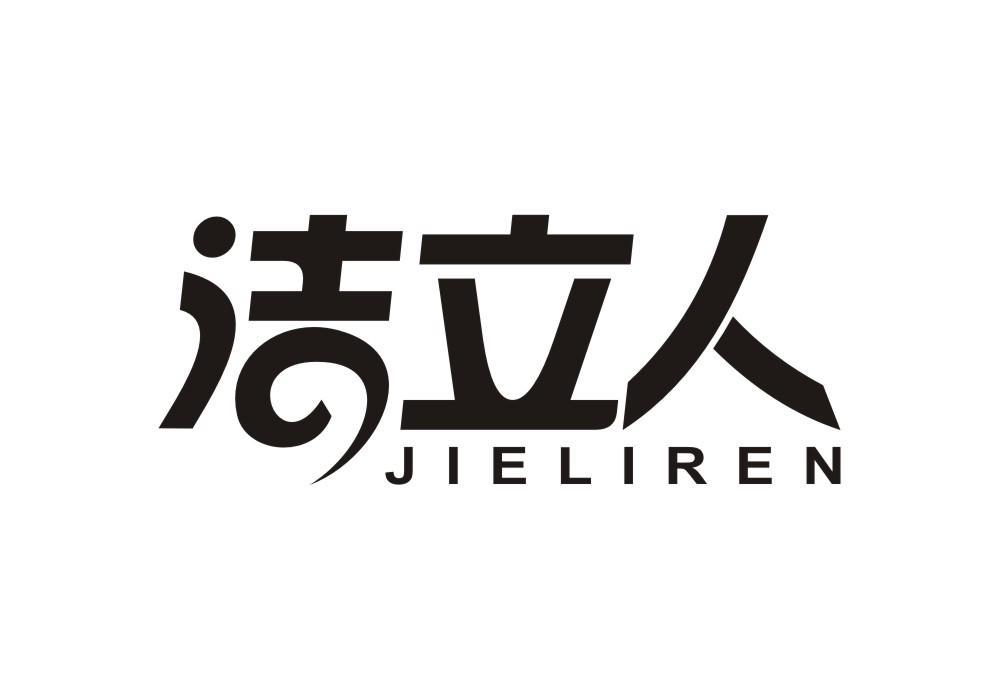 洁立人