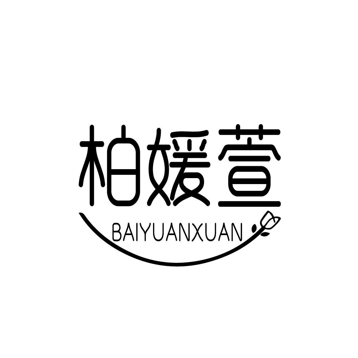 柏媛萱BAIYUANXUAN