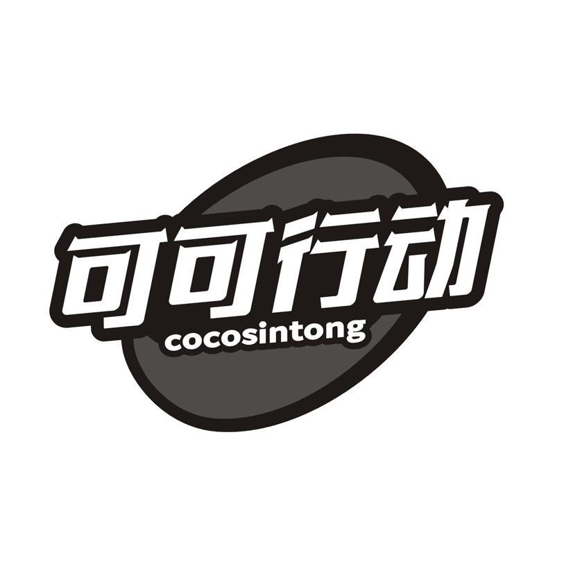 可可行动 COCOSINTONG