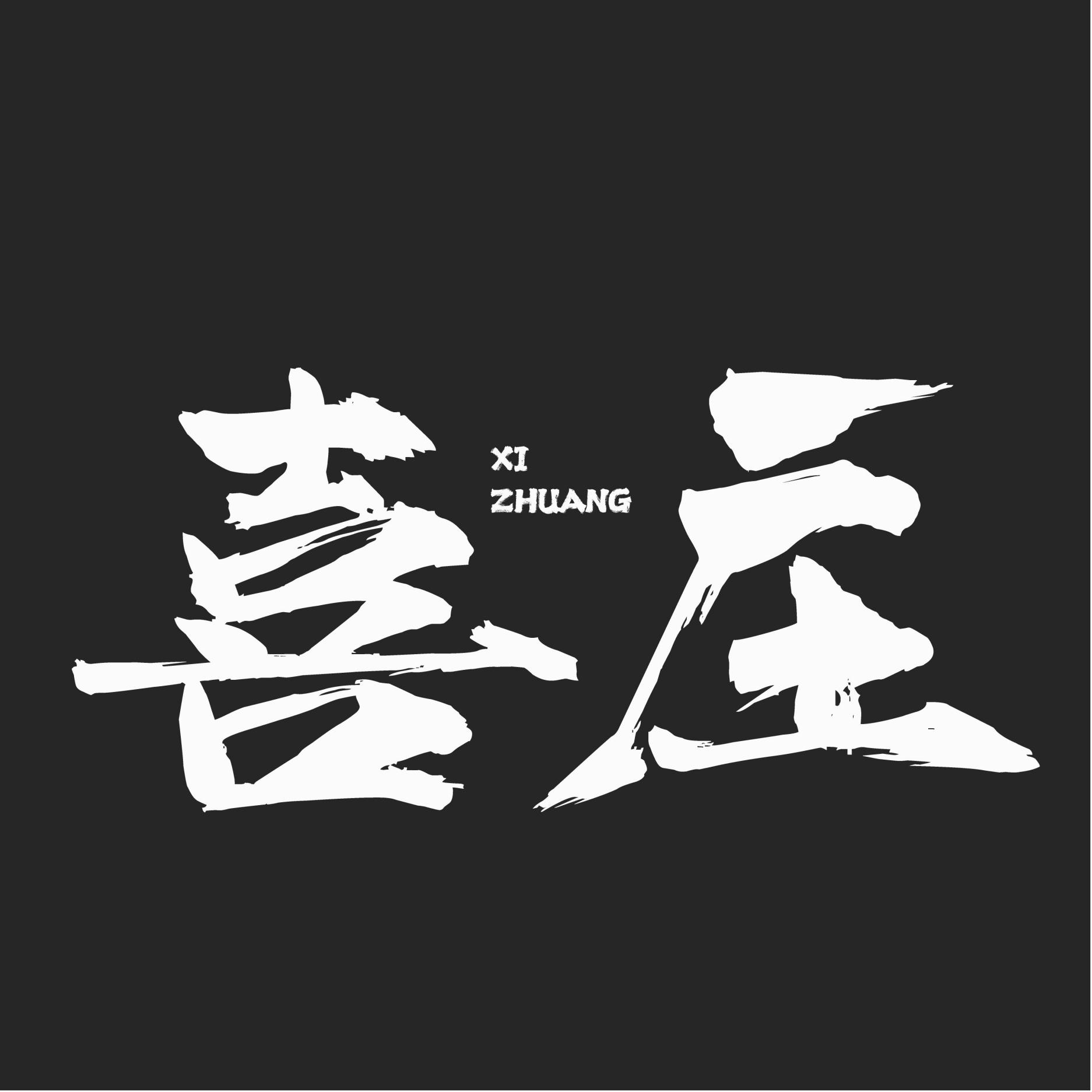 喜庄