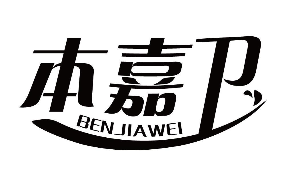 本嘉卫