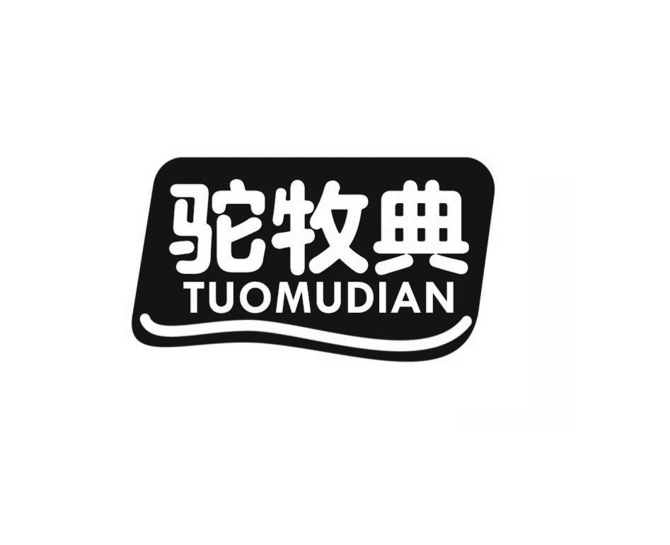 驼牧典