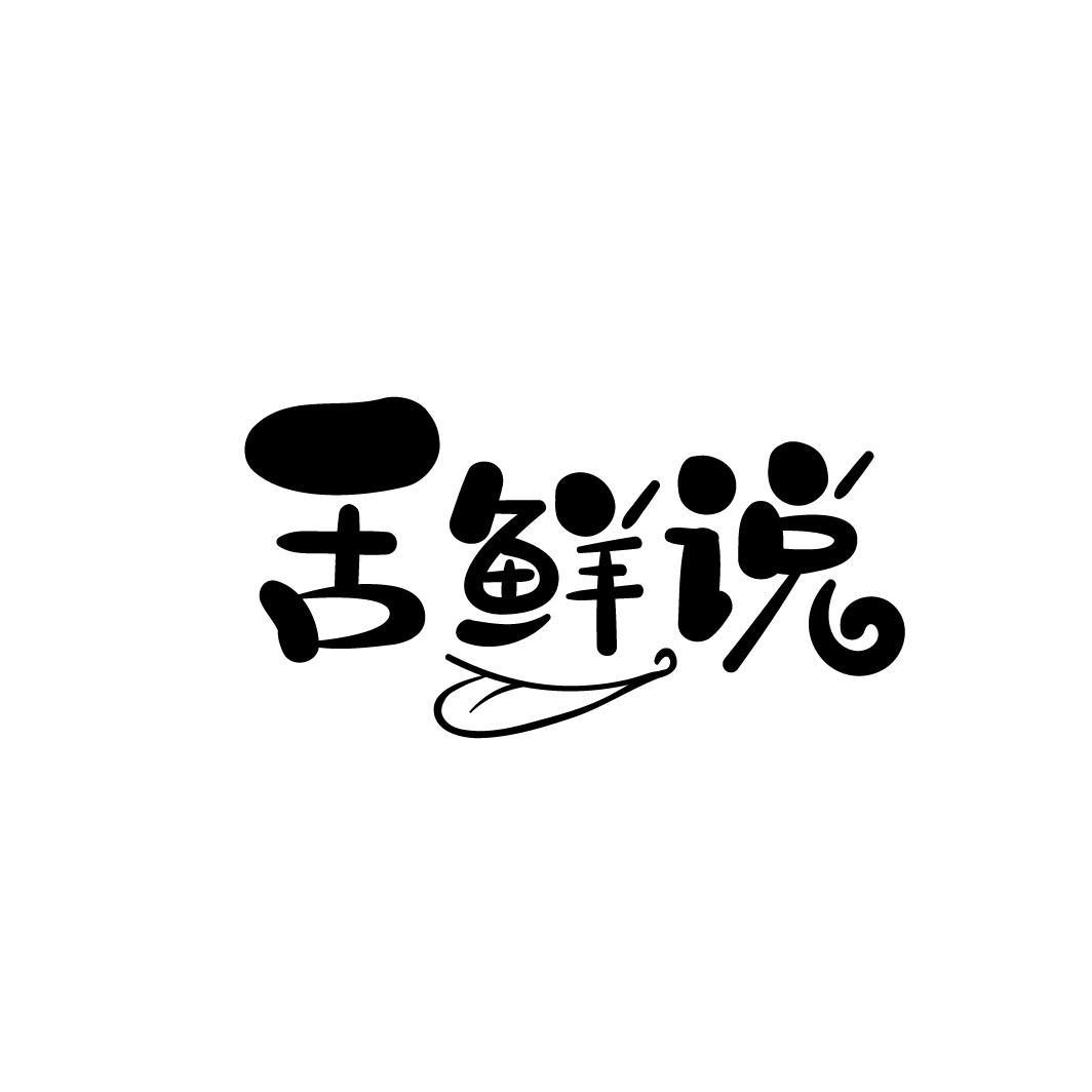 舌鲜说

