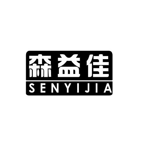 森益佳
SENYIJIA