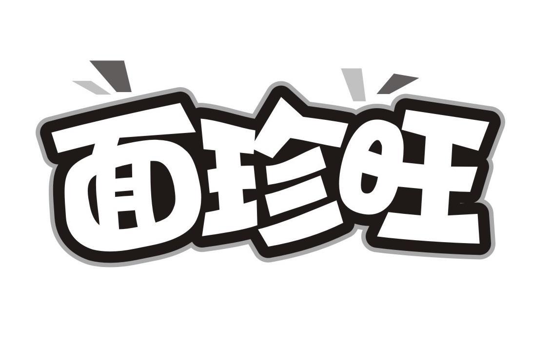 面珍旺