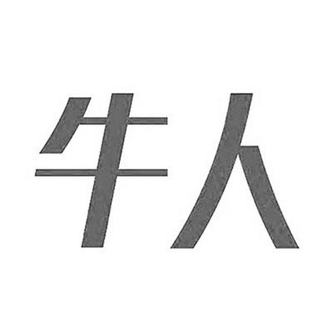 牛人