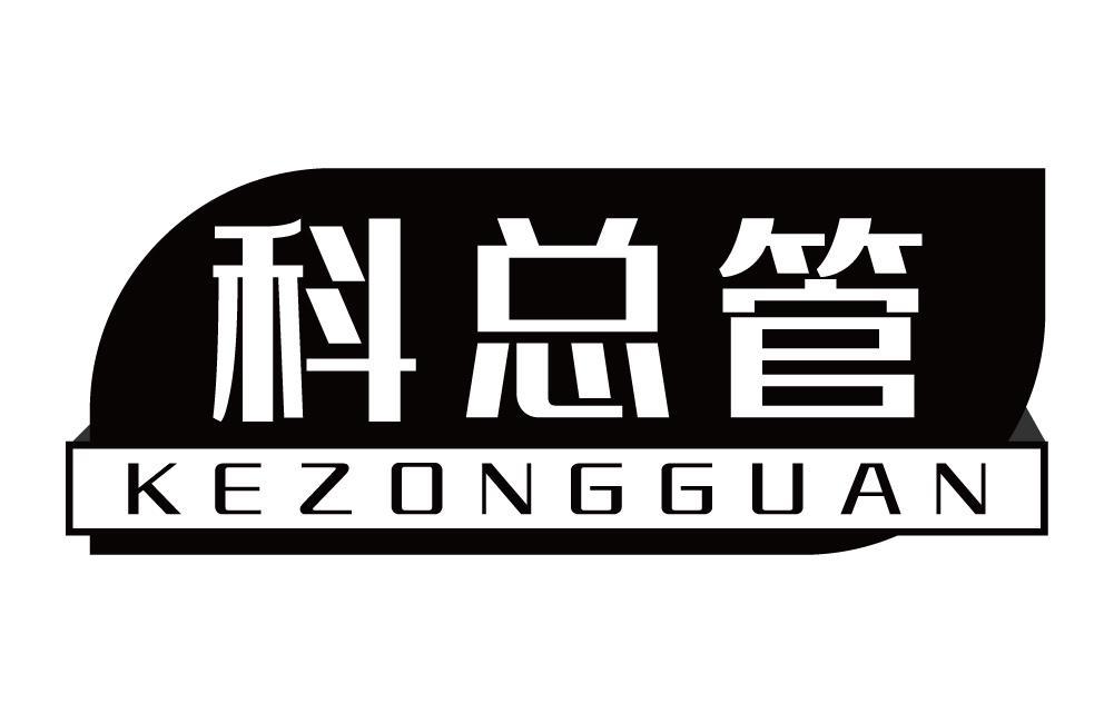 科总管
