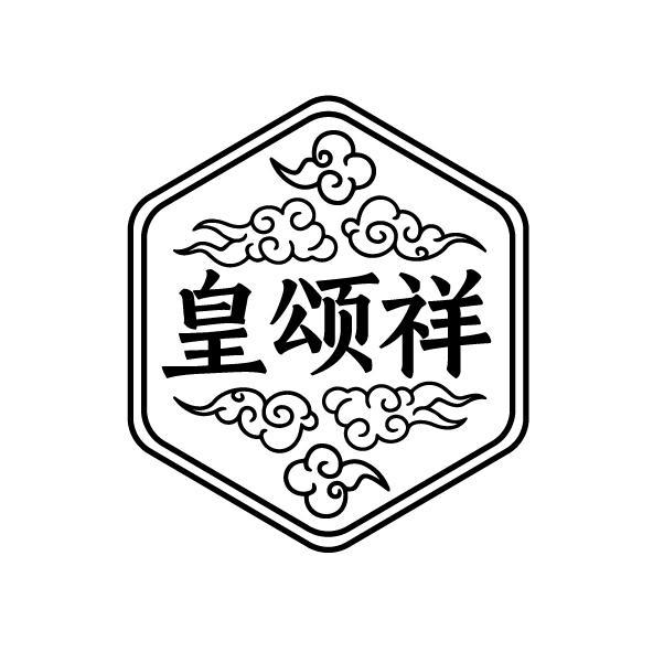 皇颂祥