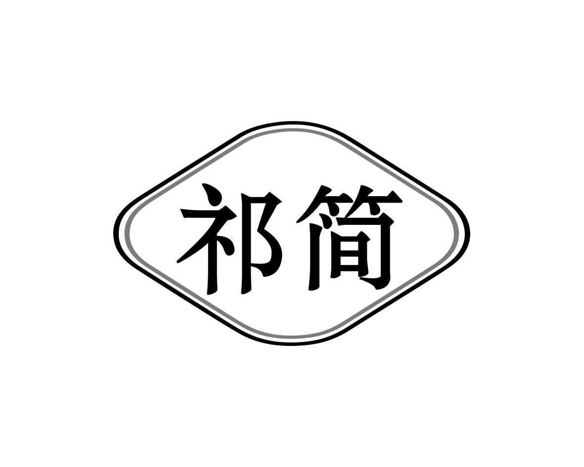 祁简