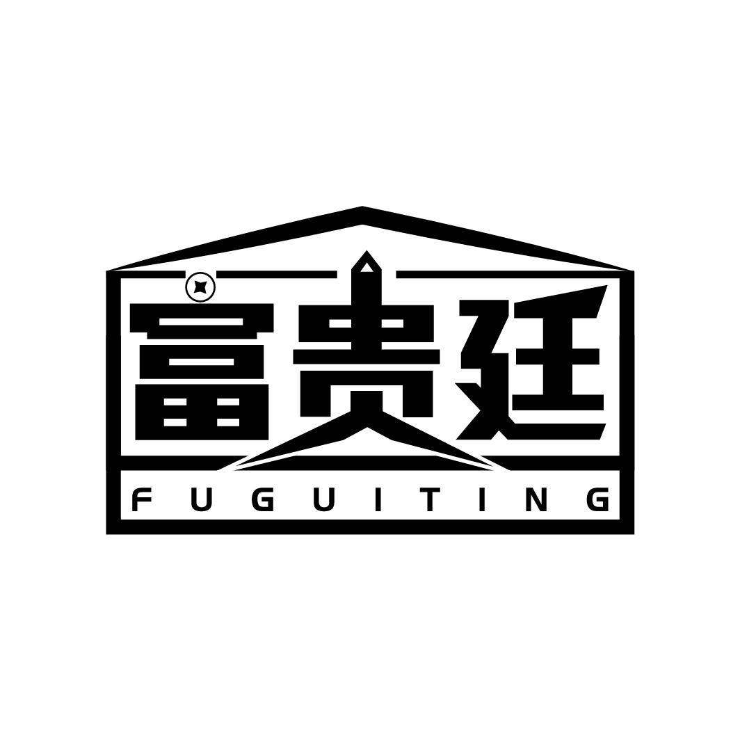 富贵廷