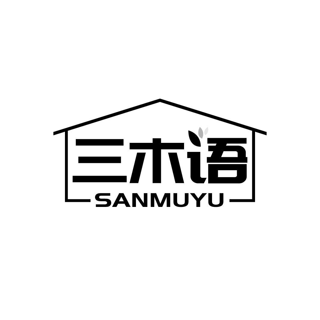 三木语