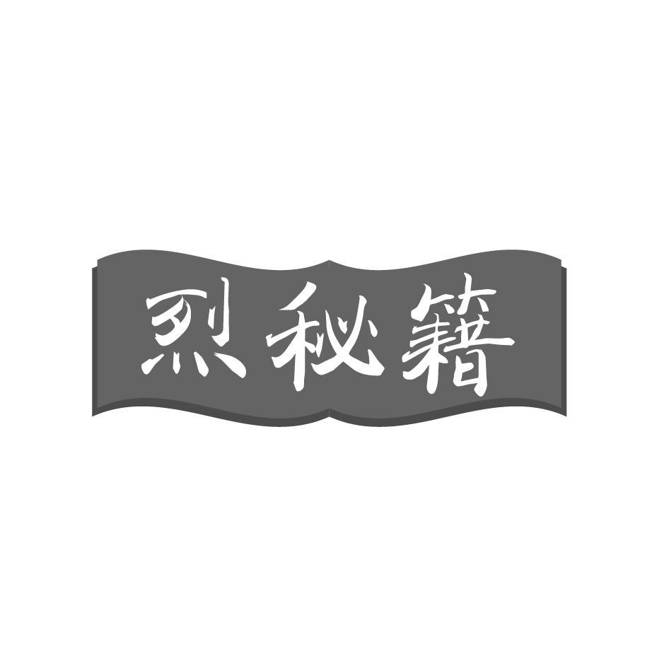 烈秘籍