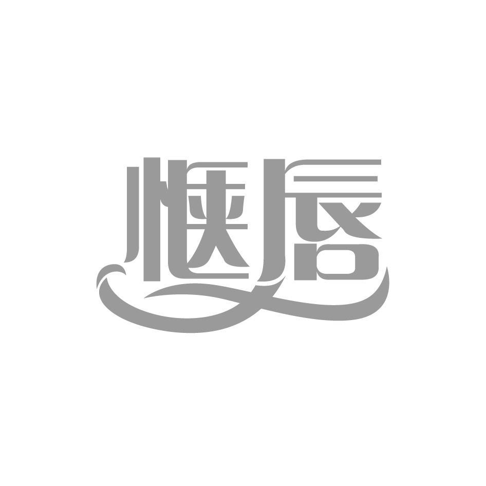 惬唇