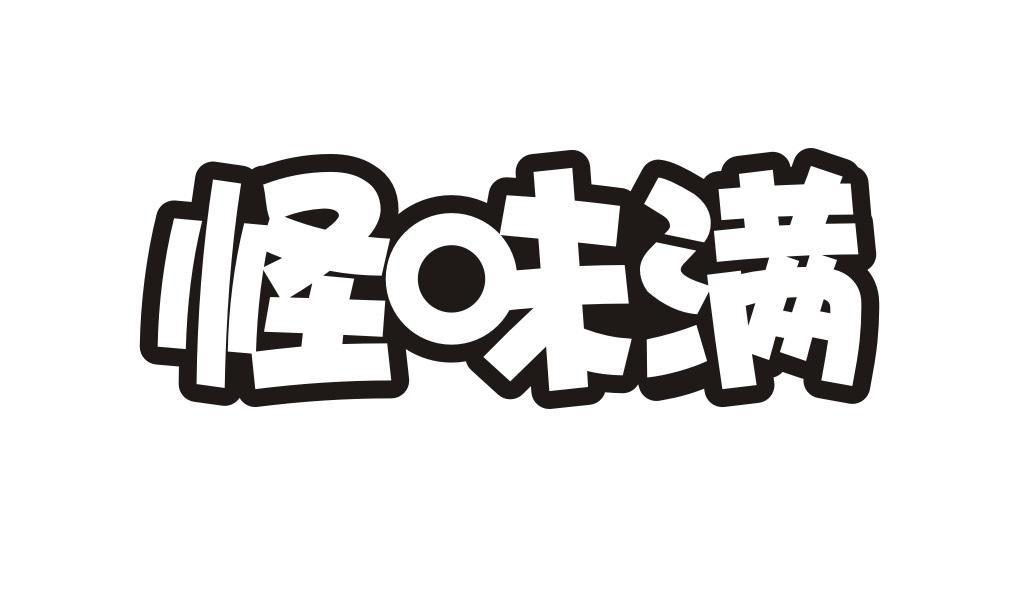 怪味满