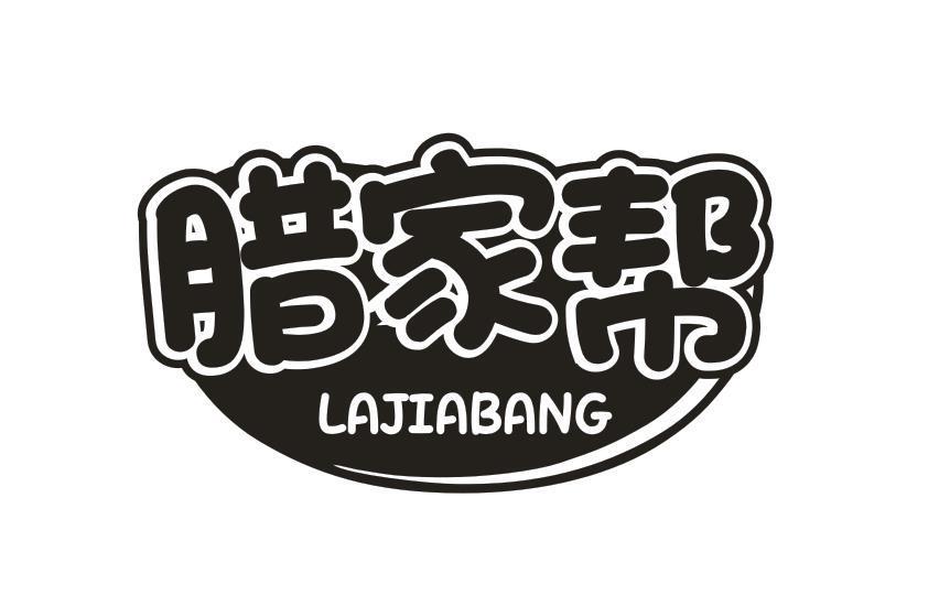 腊家帮