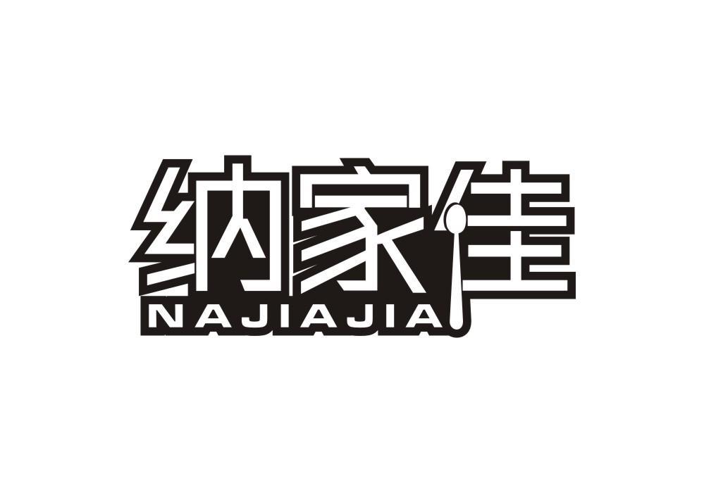 纳家佳
