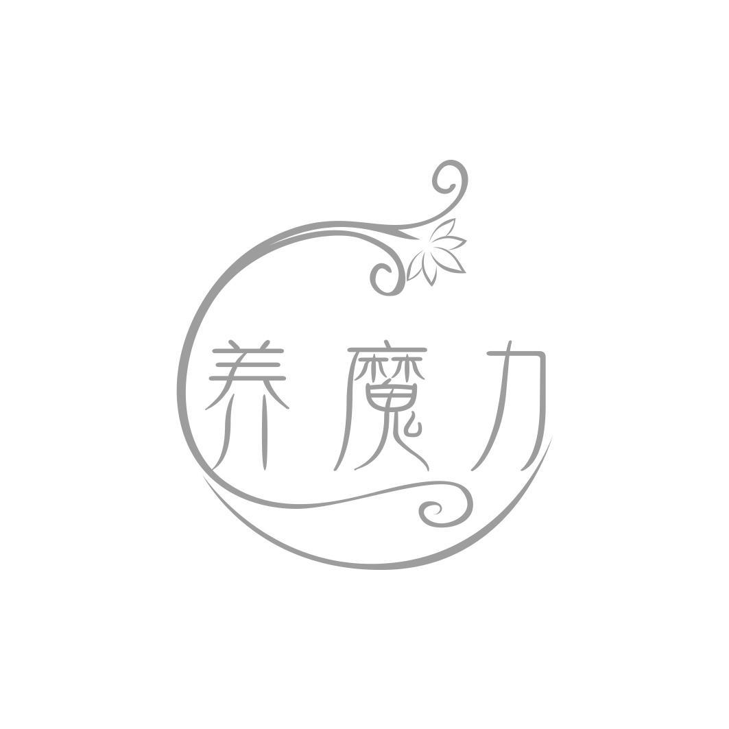 养魔力