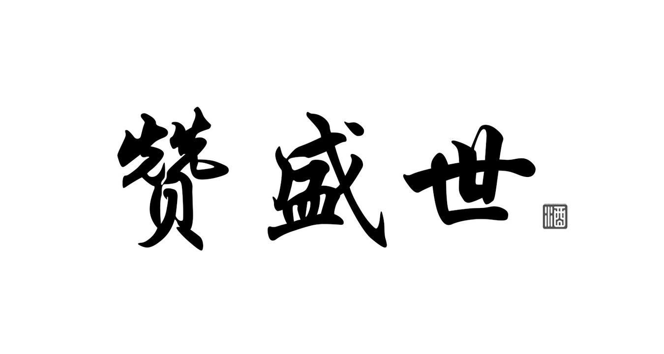 赞盛世 酒