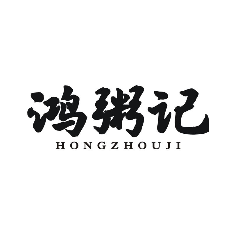 鸿粥记