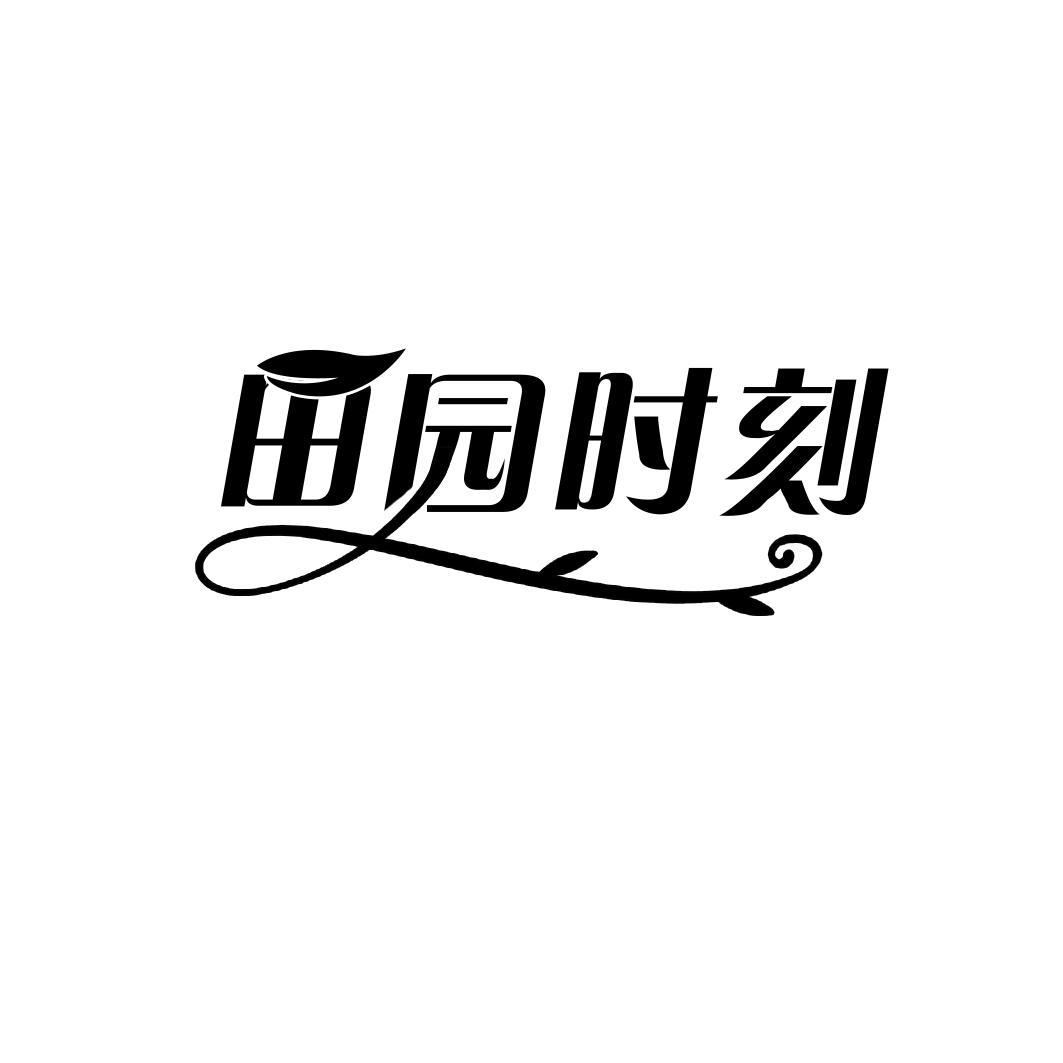 田园时刻