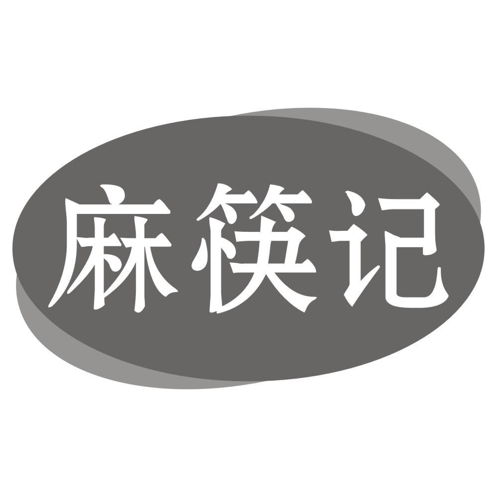 麻筷记