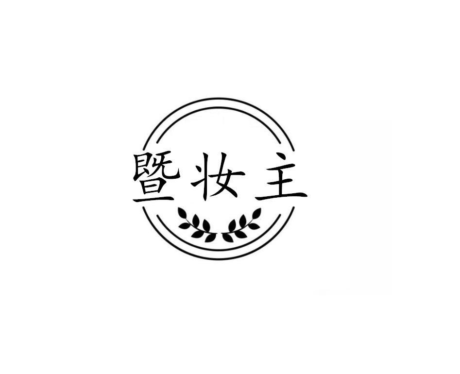 暨妆主