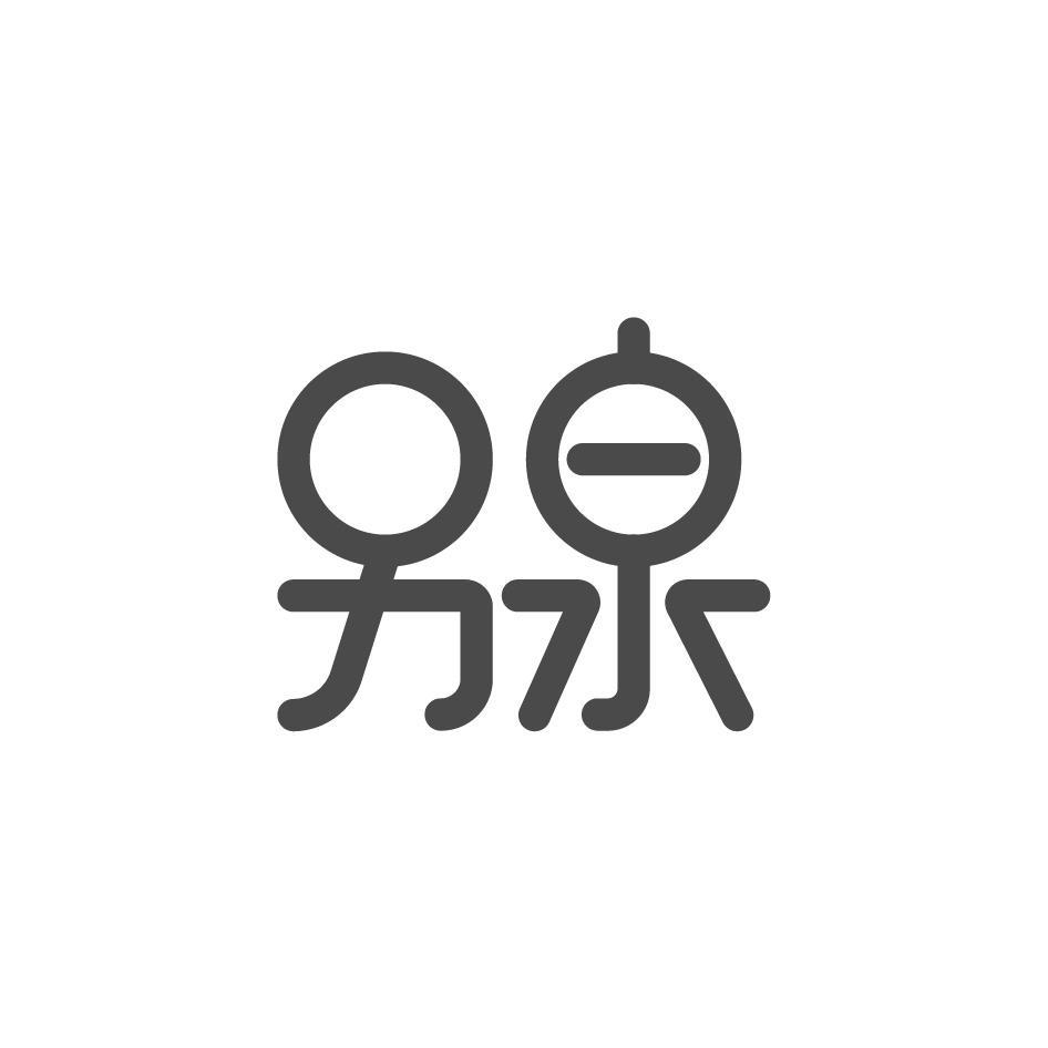 另泉
