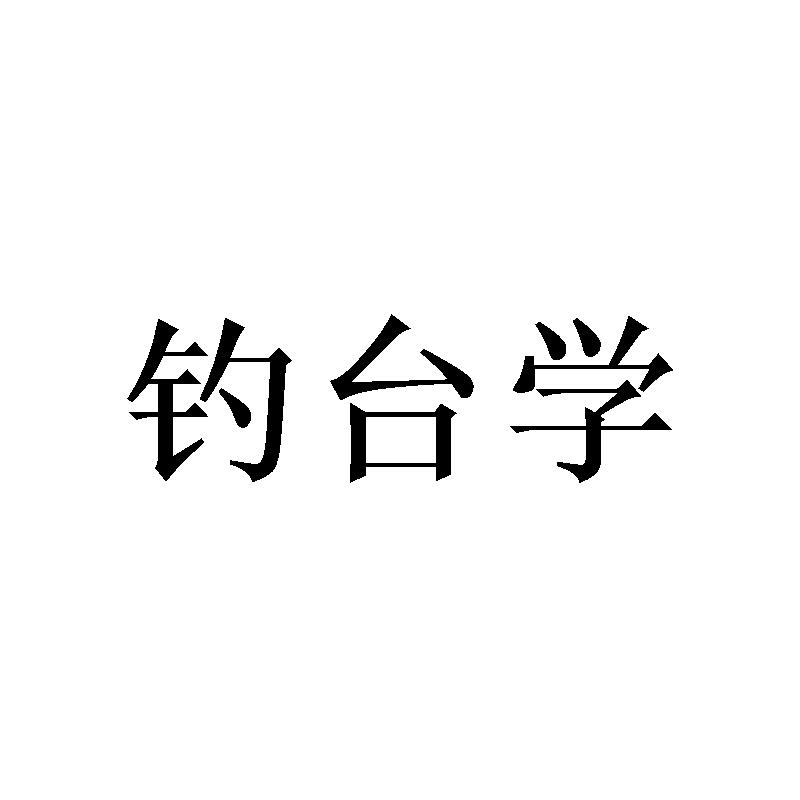 钓台学