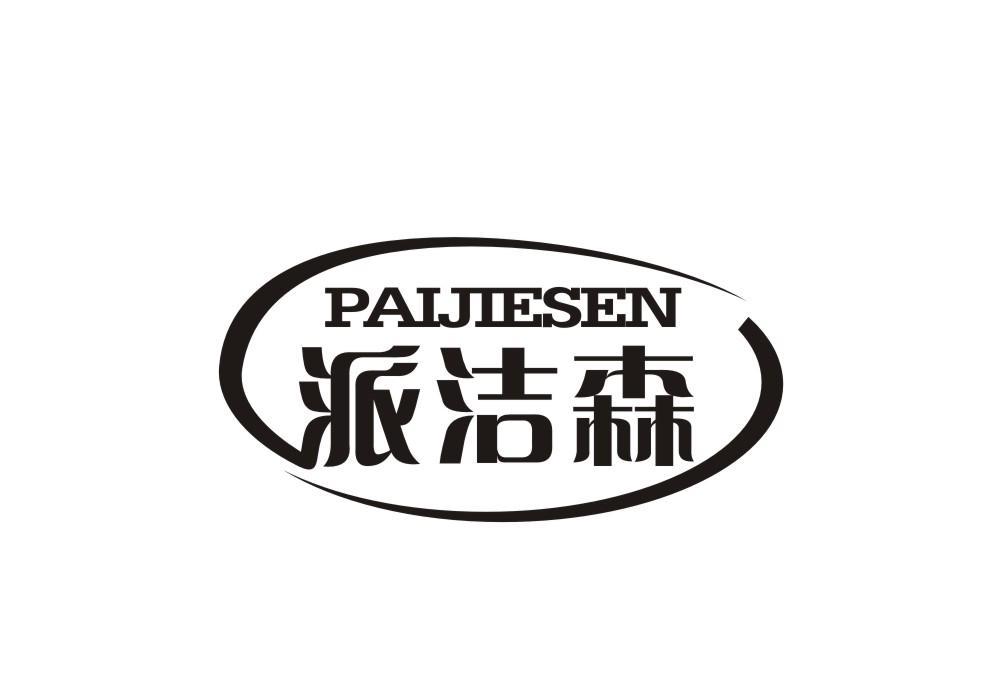 派洁森
