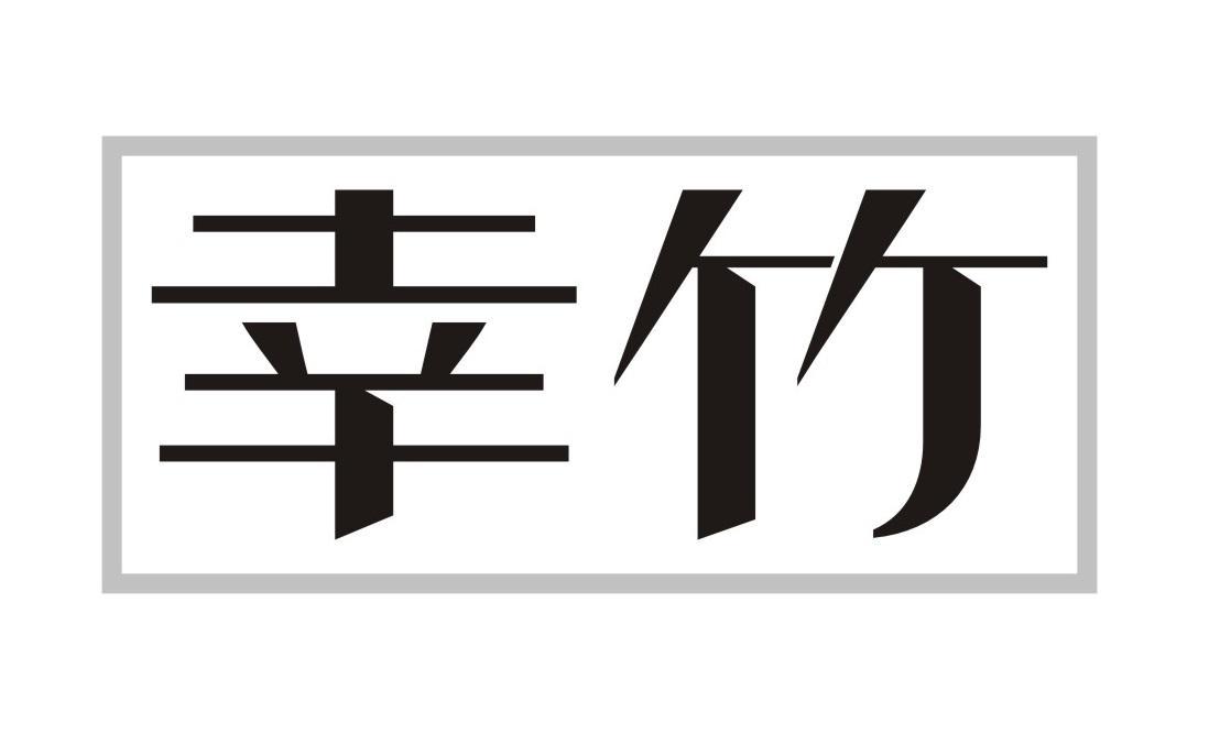 幸竹