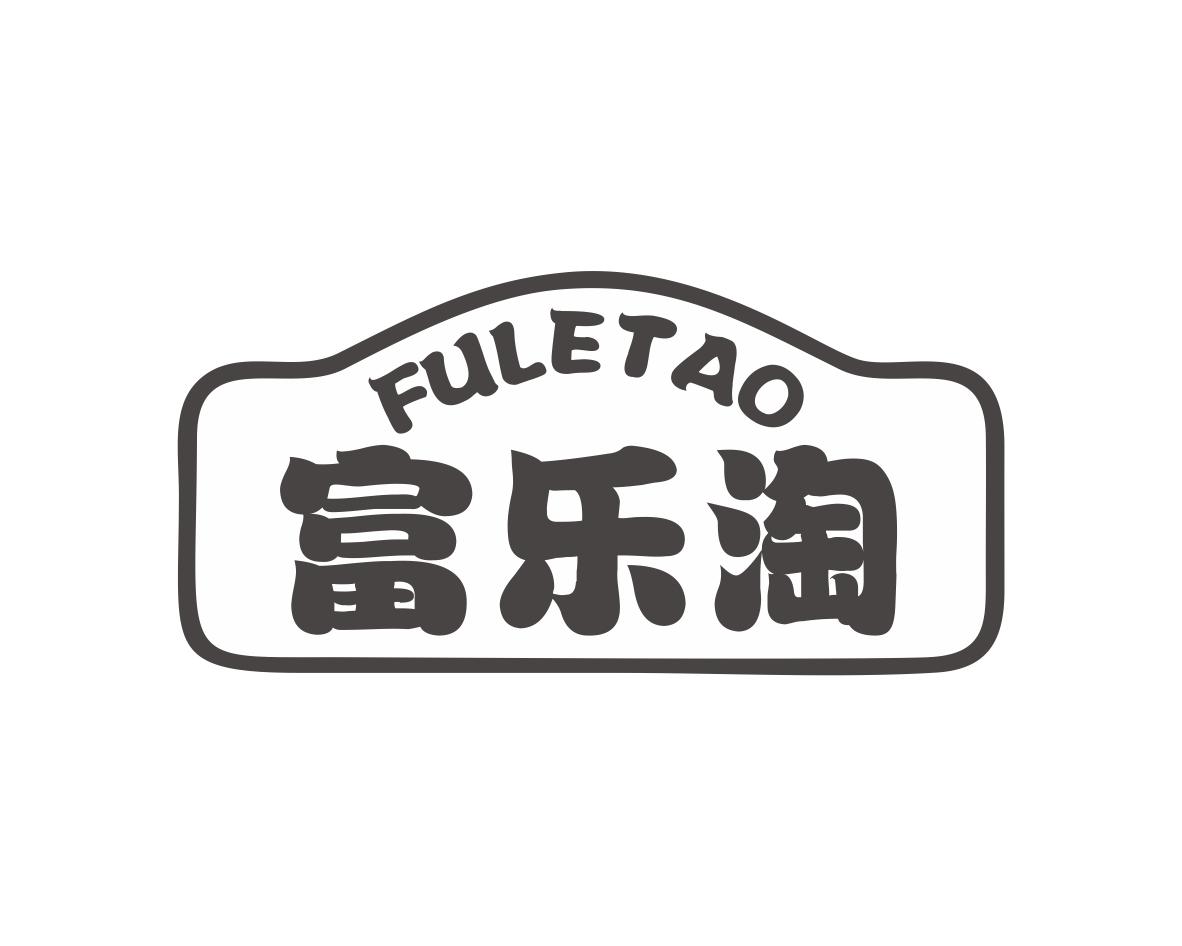 富乐淘