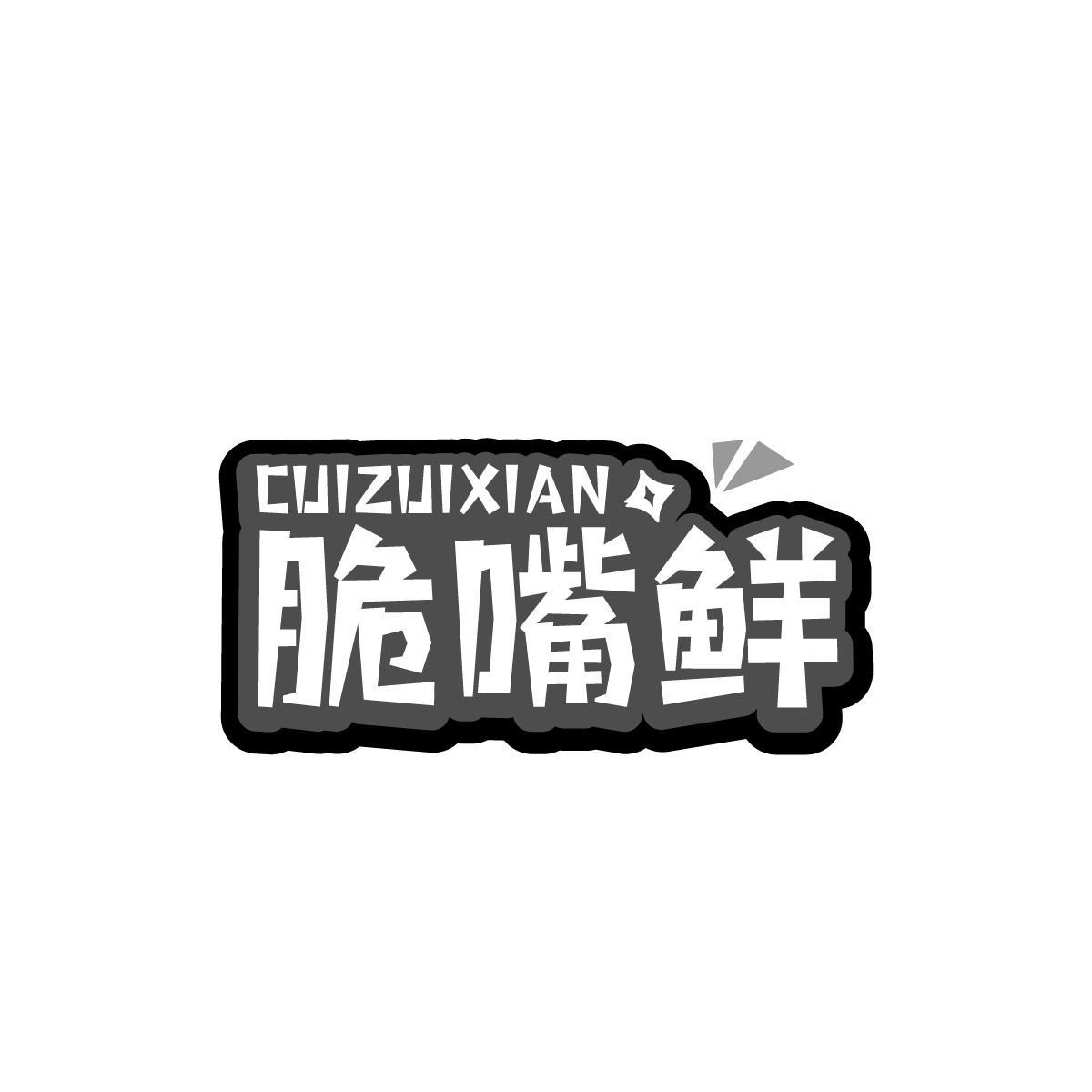 脆嘴鲜