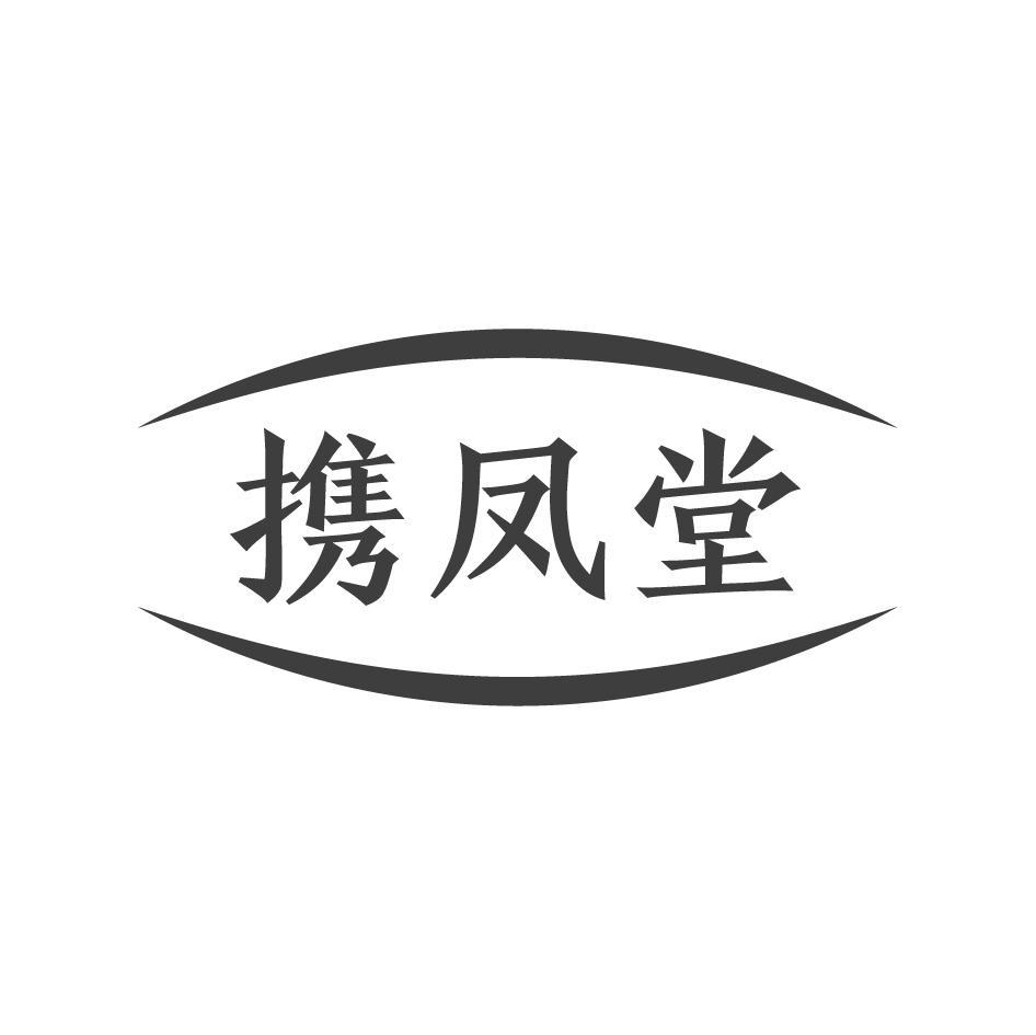 携凤堂
