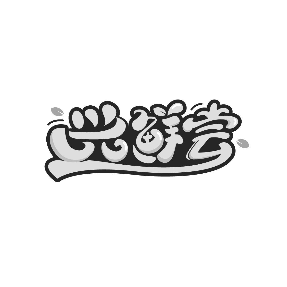 兴鲜尝
