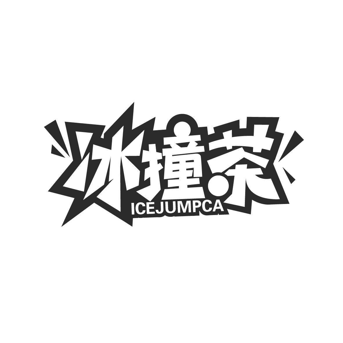 冰撞茶
ICE JUMPCA