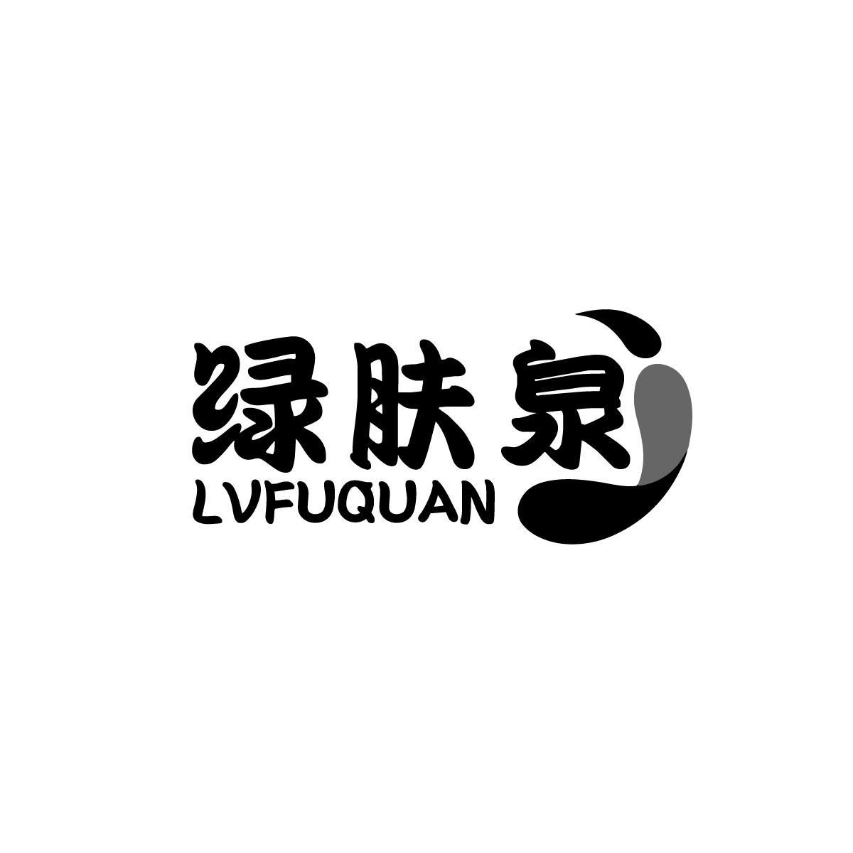 绿肤泉LVFUQUAN