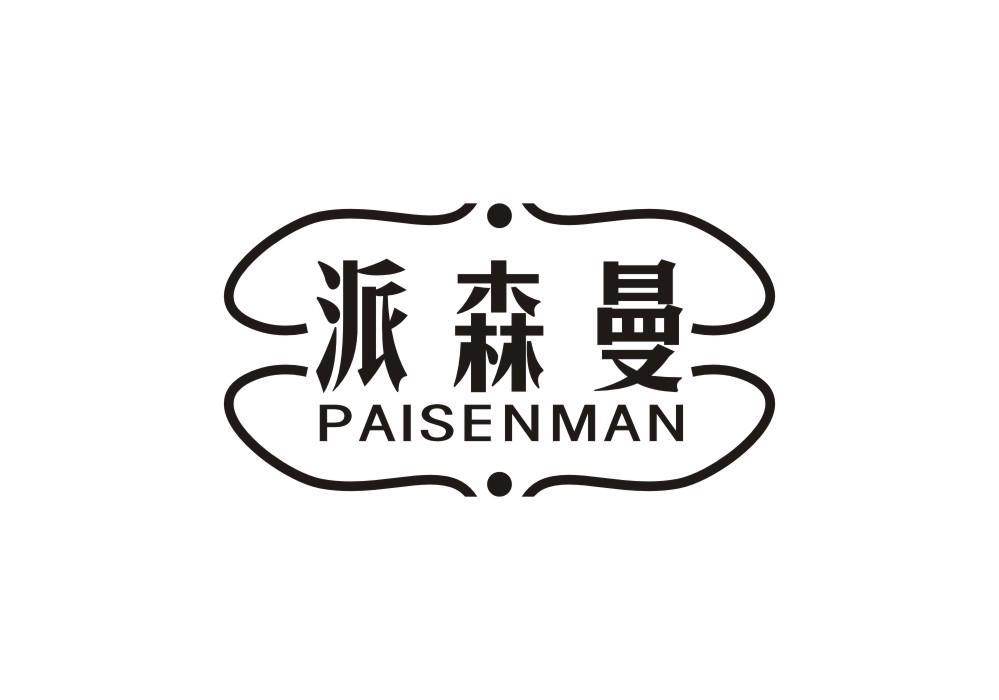 派森曼