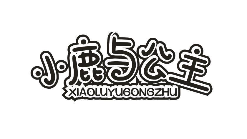 小鹿与公主