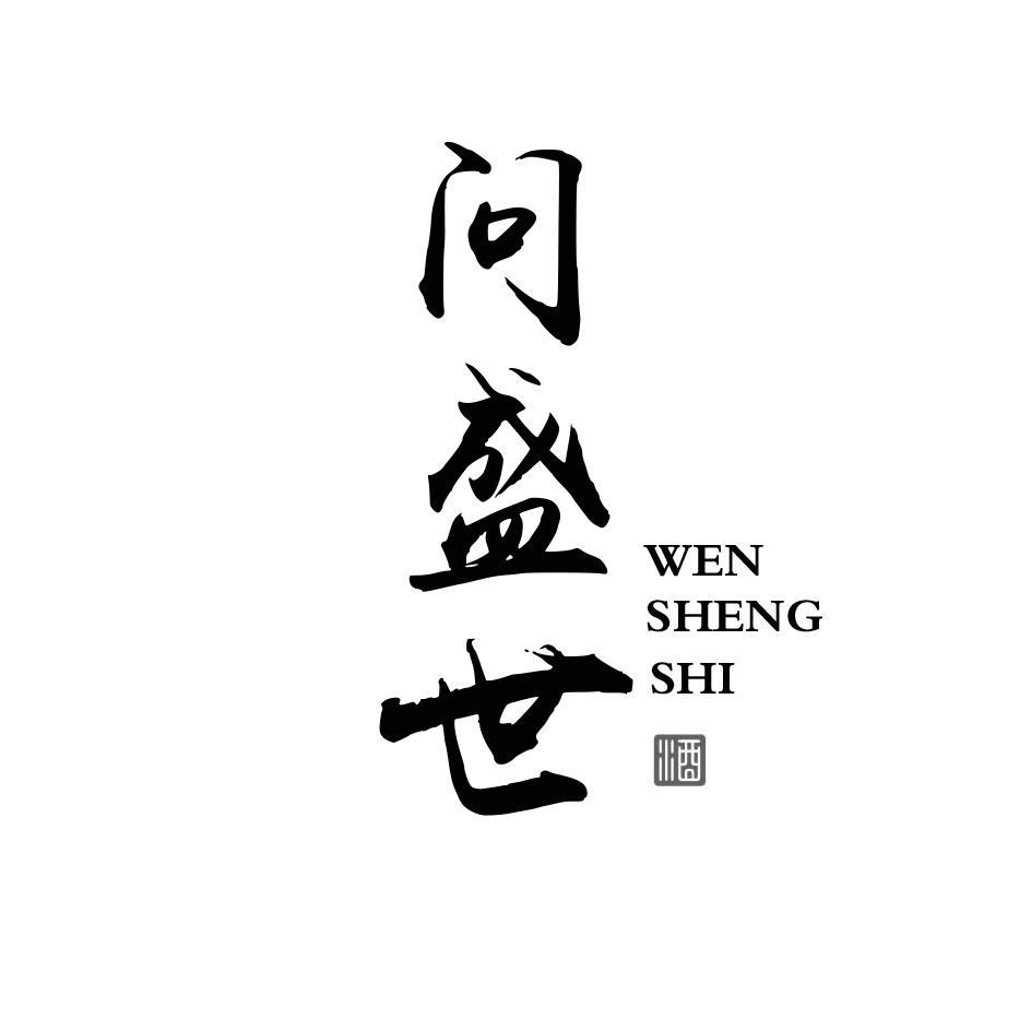 问盛世 酒