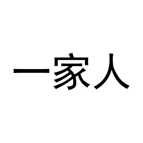 一家人