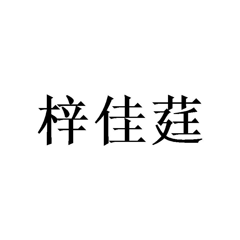 梓佳莛